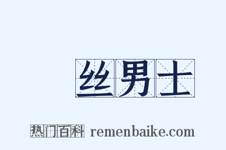 屌丝男士是什么意思的图片